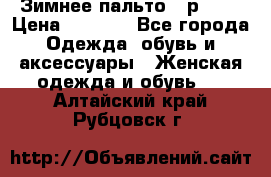 Зимнее пальто 42р.(s) › Цена ­ 2 500 - Все города Одежда, обувь и аксессуары » Женская одежда и обувь   . Алтайский край,Рубцовск г.